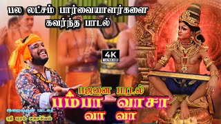 பம்பா வாசா வா வா | AYYAPPAN SONG | SADHASIVAM #ayyappa #sabarimala#bakthi#devotional #superhitsong