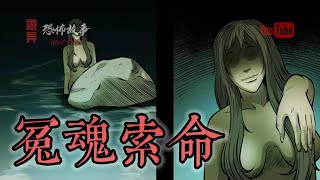 【靈異恐怖故事】老煙鬼 (七十四)《冤魂索命》