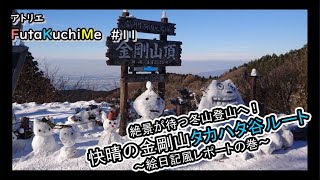 #11 FutaKuchiMe 標高1,125ｍ　いつかの冬の金剛山　～ドラクエ歩き×ラーメン×転倒～