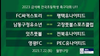 [2023금석배초등U11] FC싸커스토리 vs 평택유나이티드 / 남동구청유소년축구단 vs 고창풋볼스포츠클럽 / 잇츠풋볼 vs 전북유나이티드 / 전남영광FC vs PEC유나이티드