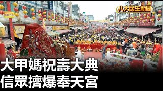 大甲媽祝壽大典 信眾擠爆奉天宮 |【民生八方事】| 2023042502 @gtvnews27