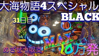 『大海物語4スペシャルBLACK』目指せ！収支10万発への道(31日目)