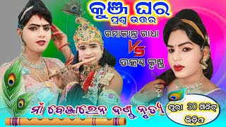 କୁଞ୍ଜ ଘର ପ୍ରଶ୍ନ ଉତ୍ତର || Ramakant Radha \u0026 Utkath krunsh || Maa Benjaren Dand #maa_laxmi_media