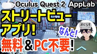 Meta Quest 2｜PC不要で「無料」でGoogleストリートビューが見れるVRアプリ｜ツアーモードも面白い♪【AppLab｜GoThru】オキュラスクエスト2