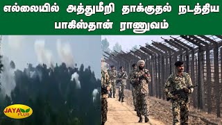 எல்‌லையில் அத்துமீறி தாக்குதல் நடத்திய பாகிஸ்தான் ராணுவம் | India | Pakistan | Army Fight in Border