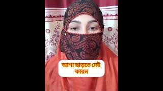 আশা ছাড়তে নেই কারণ #views_viral_video_subscribers_grow #bangladesh