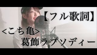 【フル歌詞】葛飾ラプソディー/堂島孝平 (cover) by きしもとしおり