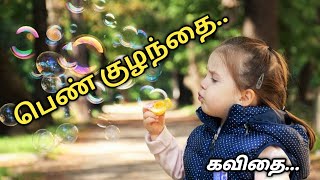 Girl baby poem in tamil |பெண் குழந்தை கவிதை|