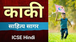 काकी - Full Story | ICSE Sahitye Sagar | kaki | English For All | animation | class 9 | class 10