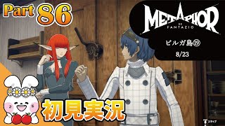 【メタファーリファンタジオ/ゲーム実況】Part86 友を救い王と成る英雄譚 ビルガ島⑲【Metaphor ReFantazio/花ヶ崎穣】ネタバレあり