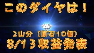 【Brilliantcrypto】久しぶりにダイヤモンドが！2024年8月13日収益発表！【ブリリアンクリプト】