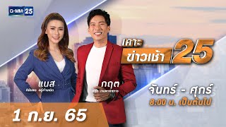 🔴 Live เคาะข่าวเช้า25 | วันที่ ​​1 กันยายน 2565