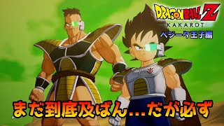 ドラゴンボールZ KAKAROT ベジータ王子編[4K]