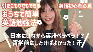 留学前にするべき英語勉強法✨️