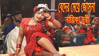 ও দাদিগো প্রাণটা আমার যায় যায় বন্ধুর লাগিয়া । বেদের মেয়ে জোসনা । নায়িকা নুরী । beder meye josna 2025