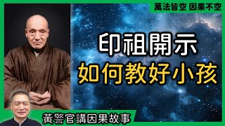 【黃警官講故事】印祖開示如何教好小孩（黃柏霖警官）