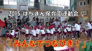 2015はちまん保育園（福井市）運動会 人気競技の綱引き！大人チームに勝って大喜びの子どもたち！