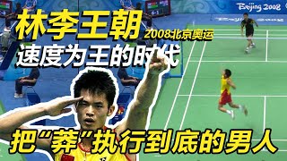 【球路分析】林丹，林李大战！带你读懂林李传奇的诞生！|2008北京奥运(上)