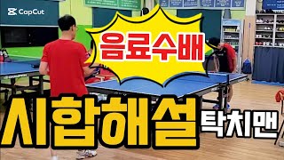 [시합해설] 🏓그냥 벽과 차세대 에이스 결승전 김성대 7부 VS 전강희 5부