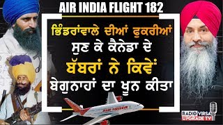 ਭਿੰਡਰਾਂਵਾਲੇ ਦੀਆਂ ਫੁਕਰੀਆਂ ਸੁਣ ਕੇ Canada ਦੇ ਬੱਬਰਾਂ ਨੇ ਕਿਵੇਂ ਬੇਗੁਨਾਹਾਂ ਦਾ ਖੂਨ ਕੀਤਾ |Air India 182 |RVNZ