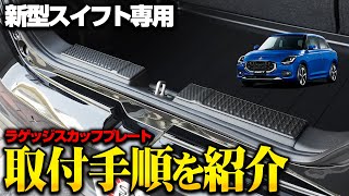 【新型スイフト】保護カスタムパーツラゲッジスカッフプレートを取り付けます！