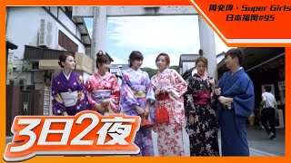 周奕瑋在福岡讓Super Girls做了「不能讓女友做的事」 | 主持 : 周奕瑋 | 3日2夜 #95 | 粵語中字