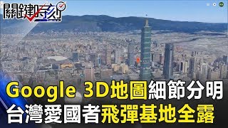 無處可藏！Google 3D地圖細節分明 台灣「愛國者飛彈基地」全都露！！ 關鍵時刻20190215-6 朱學恒