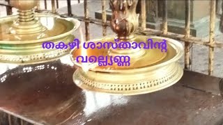 തകഴി ശ്രീ ധർമ്മശാസ്താവ് Thakazhi temple#onattukaraperuma