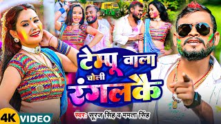 #Suraj Singh \u0026 #Mamta Singh | होली गाना 2025 | टेम्पू वाला चोली रंगलकै | Tempu Wala Choli Ranglkai