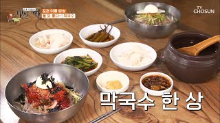 한식 러버💕 마리아 입맛에도 찰떡 막국수 한 상 TV CHOSUN 20210716 방송  | [식객 허영만의 백반기행] 112회| TV조선