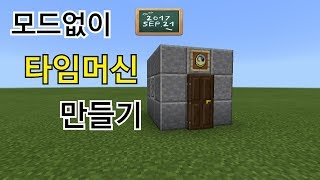 모드없이 타임머신을 만들어 보자!!초간단!No Mod!![마인크래프트 모드없이 만들기]하늘유튜브