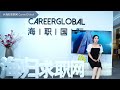 【海归求职网careerglobal】海归硕士找工作 怎样能使“工作经验”看起来诱人？