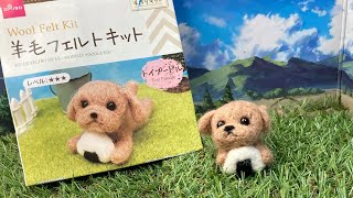 【DAISO】羊毛フェルトキットのトイプードル作ってみた