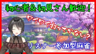 【雀魂】初心者＆初見さん歓迎！ワイワイ打ってかない？【リスナー参加型】