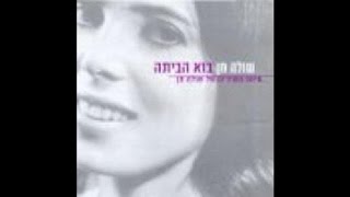 מתחשק לי להיות לבד - שולה חן