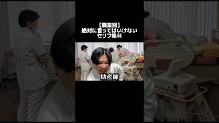 【TikTokでバズり中！】職業別絶対に言ってはいけないセリフ集㊻#shorts