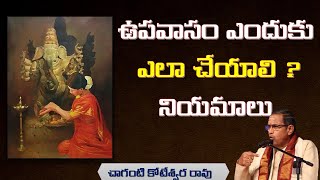 ఉపవాసం ఎలా చేయాలి ? by Chaganti Koteswara Rao Garu|Chaganti on Fasting|Pravachana Amrutham