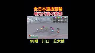 【競輪】全日本選抜競輪で起きた悲劇・・・・・　#競輪　#競輪予想　#競輪ダイジェスト　#全日本選抜競輪　#G1 #岐阜　#shorts