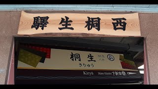 JR両毛線「桐生駅」と上毛電気鉄道上毛線「西桐生駅」に行ってみた