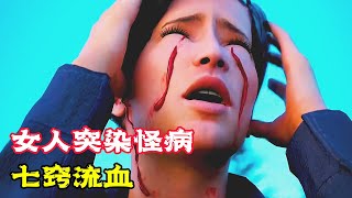 女人突然七竅流血，竟是一種怪病，摸到的人都會死！科普動畫《眼睛流血》。電影，短片，成精，解說，搞笑，動畫，動作，喜劇，獵奇，奇幻，腦洞，科幻，超能力，short film