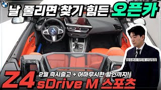 [BMW Z4 20i M Sport] 박스터 반값에 오픈카를 즐기는 방법.