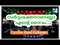 Sarvashakthananallo Entedhaivam| സർവ്വശക്തനാണല്ലോ എന്റെ ദൈവം | CandlesBand