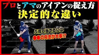 ”◯◯を◯◯に引っ張る”とアイアンが芯を喰うようになります。【プロアマレッスン】【須藤裕太】【かえで】