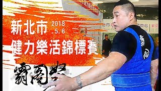 【成吉思汗】2018新北市樂活健力錦標賽