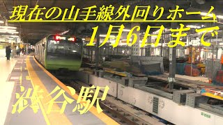 渋谷駅　現在の山手線外回りホームは1月6日まで　山手線線路切換工事により