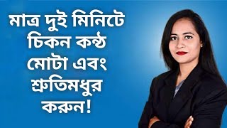 মাত্র ২ মিনিটের মধ্যে কি করে চিকন কন্ঠ মোটা এবং শ্রুতিমধুর করবেন |(How to gain attractive voice)