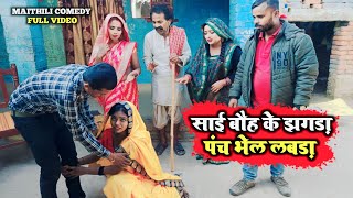 साई बौह के झगड़ा पंच भेल लबड़ा || Maithili Comedy Video #maithili_comedy_video_2024 #maithili_video