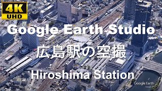 4K UHD 広島県 広島市 JR西日本 山陽新幹線 山陽本線 芸備線 広島駅周辺の空撮アニメーション