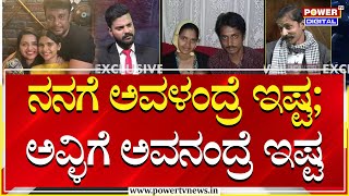 Sanjay Singh Interview : ನನಗೆ ಅವಳಂದ್ರೆ ಇಷ್ಟ ; ಅವ್ಳಿಗೆ ಅವನೇ ಇಷ್ಟ | Pavithra Gowda | Power TV