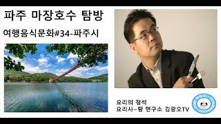 마장호수 탐방-파주-여행과음식문화#34